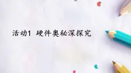 科学版八下信息技术 第三单元 活动1 硬件奥秘深探究 课件PPT