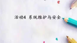 科学版八下信息技术 第三单元 活动4 系统维护与安全 课件PPT