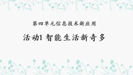 科学版八下信息技术 第四单元 活动1 智能生活新奇多 课件PPT