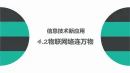 科学版八下信息技术 第四单元 活动2 物联网络连万物 课件PPT+导学案+视频