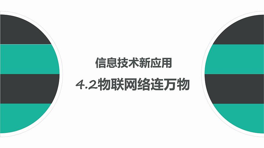 4.2物聯(lián)網(wǎng)絡(luò)連萬物第1頁