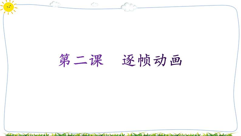 教科版八下信息技术 第二课 逐帧动画 课件PPT+教案+视频01