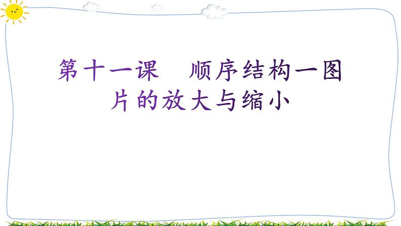 第十一课 顺序结构一图片的放大与缩小第1页