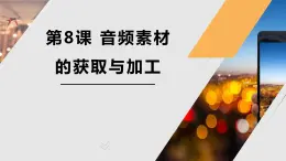 教科版信息技术七年级下册 第8课 音频素材的获取与加工 课件PPT