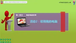 科学版七上信息技术 第一单元 活动2 初用我的电脑 课件PPT