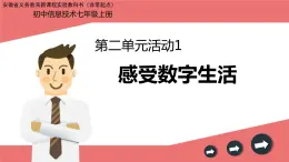 科学版七上信息技术 第二单元 活动1 感受数字生活 课件PPT+教案