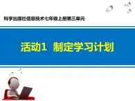 科學版七上信息技術 第三單元 活動1 制定學習計劃 第一課時 課件PPT+教案+練習