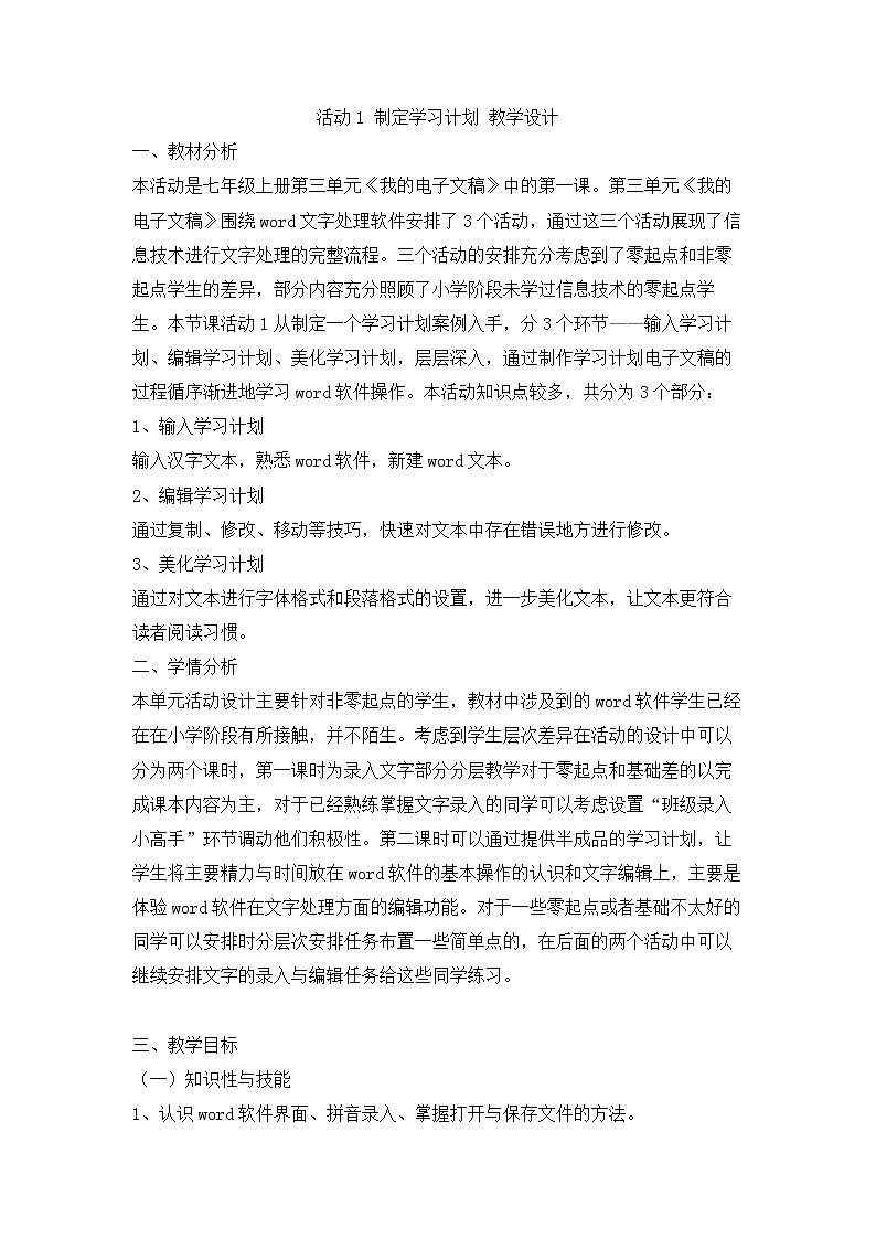 活动1 制定学习计划 教学设计第1页