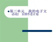 科学版七上信息技术 第三单元 活动2 安排作息时间 课件PPT+教案+练习