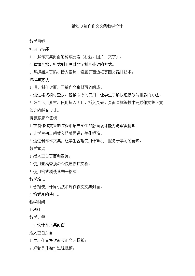 科学版七上信息技术 第三单元 活动3 制作作文文集 课件PPT+教案+6个视频01