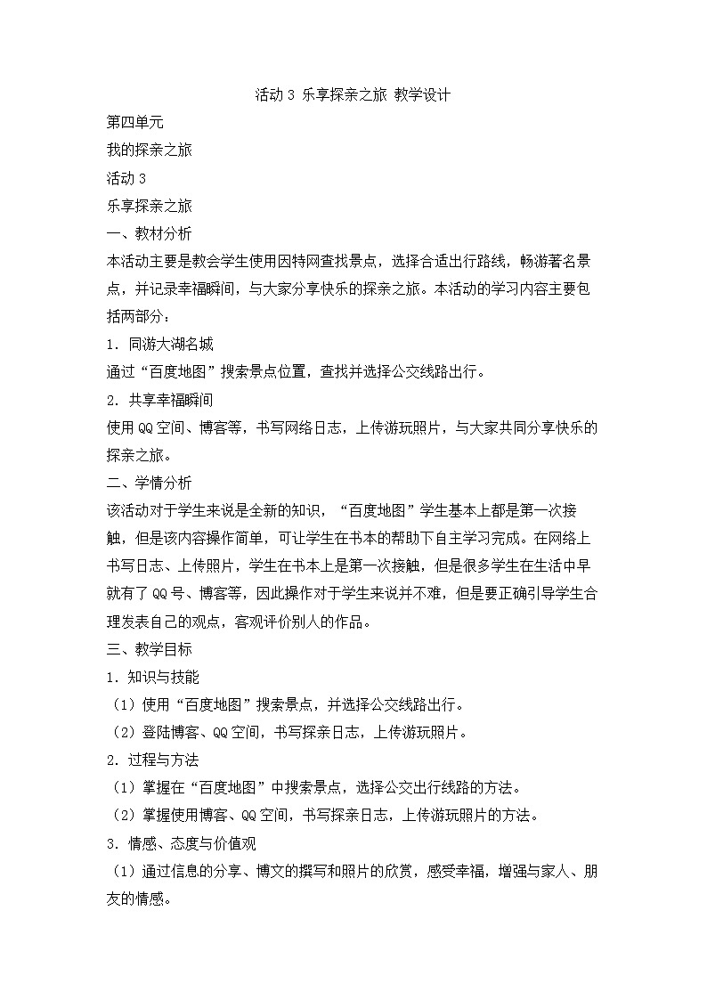 活动3 乐享探亲之旅 教学设计第1页