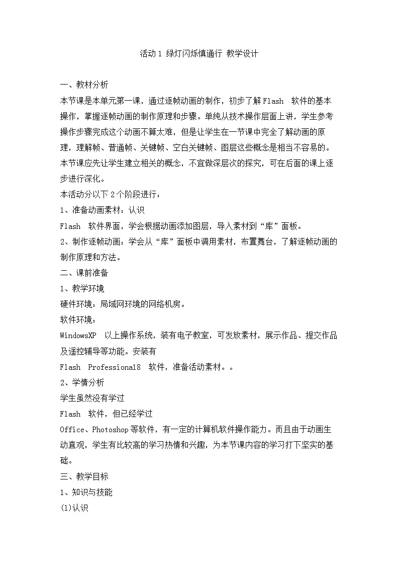 活动1 绿灯闪烁慎通行 教学设计第1页
