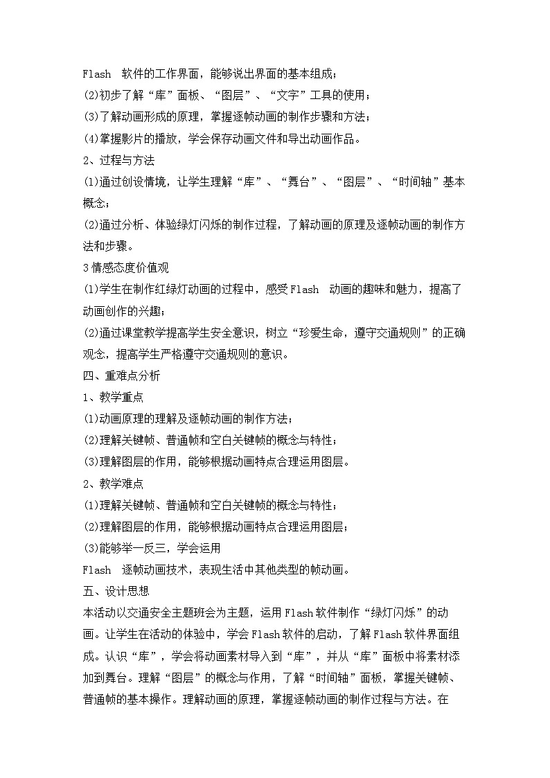 活动1 绿灯闪烁慎通行 教学设计第2页
