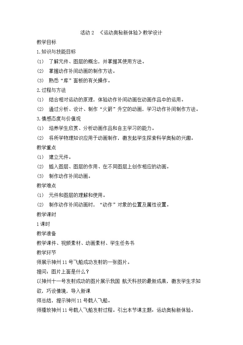 活动2 运动奥秘新体验 教学设计第1页