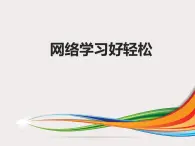 科学版信息技术 第四单元 活动1 网络学习好轻松 课件PPT+教案