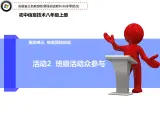 科學(xué)版信息技術(shù) 第四單元 活動(dòng)2 班級(jí)活動(dòng)眾參與 課件PPT