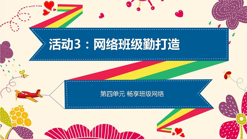活动3:网络班级勤打造第1页