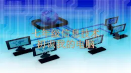 七上信息技術(shù) 第一單元 活動(dòng)1 初識(shí)我的電腦 課件PPT