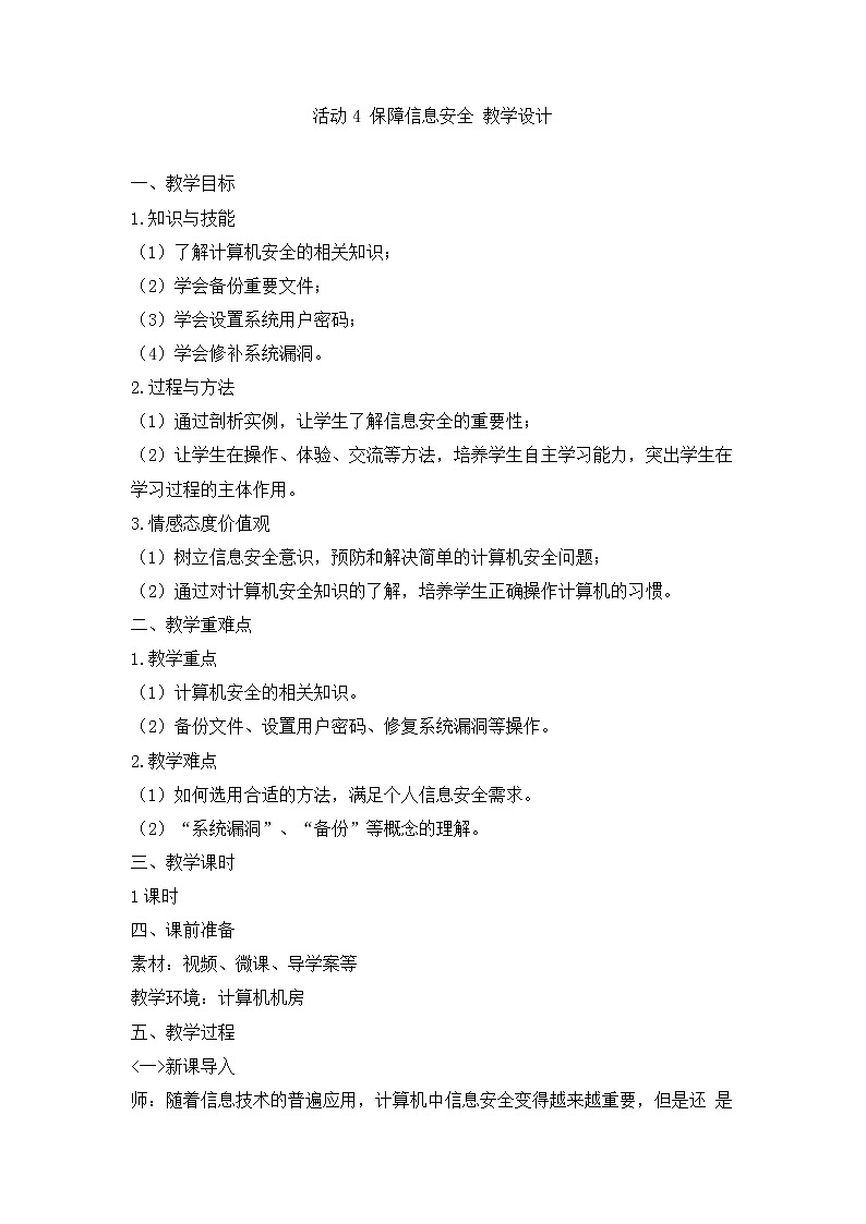 七上信息技术 第二单元 活动4 保障信息安全 课件PPT+教案01