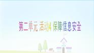 初中信息技术科学版七年级上册活动4 保障信息安全授课课件ppt