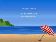 七上信息技術(shù) 第三單元 活動1 制定學習計劃 課件PPT+教案