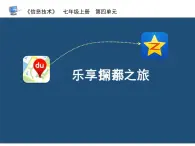 七上信息技术 第四单元 活动3 乐享探亲之旅 课件PPT+教案