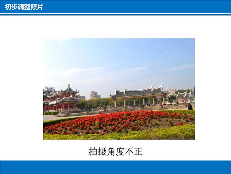 科学版信息技术七下 第一单元 活动1 拍摄调整照片 课件PPT+练习(含答案)04