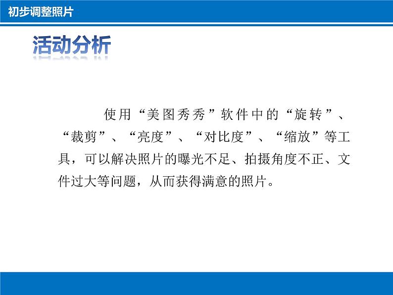 科学版信息技术七下 第一单元 活动1 拍摄调整照片 课件PPT+练习(含答案)06
