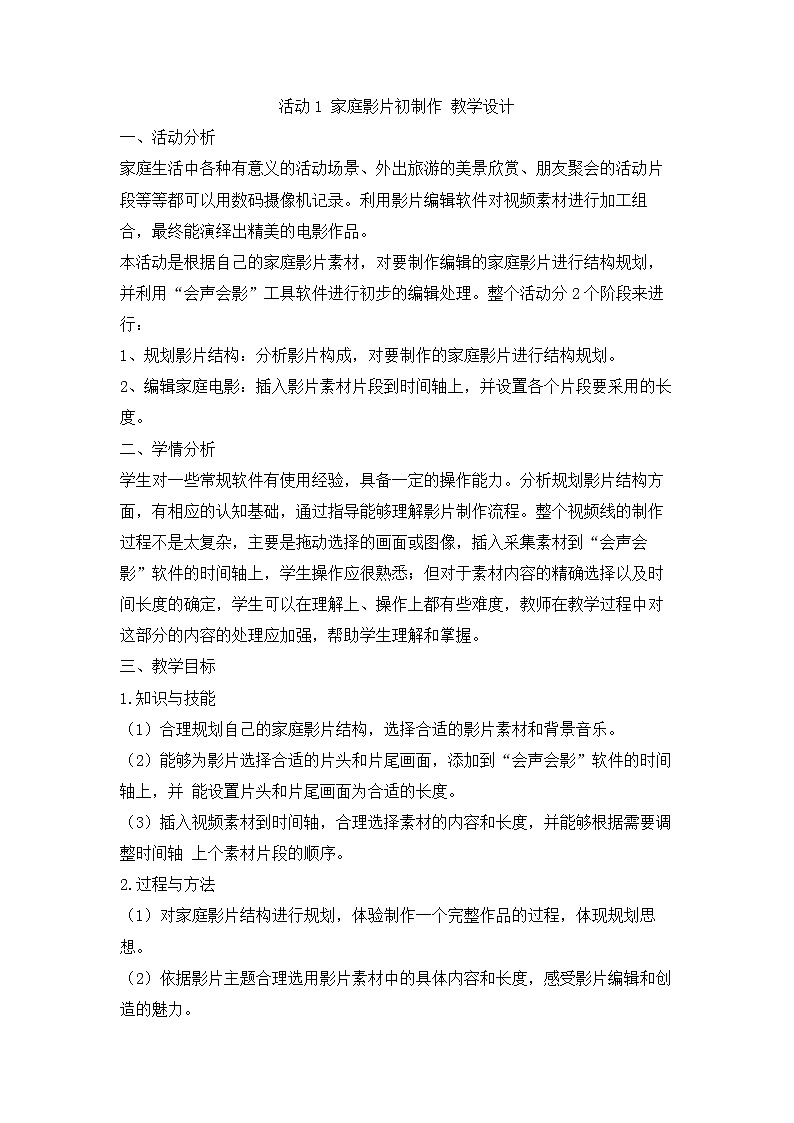 活动1 家庭影片初制作 教学设计第1页