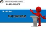 科学版信息技术七下 第二单元 活动2 影片效果巧添加 课件PPT+教案+练习