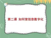 新世纪版信息技术七上第二课 如何使信息数字化 课件PPT