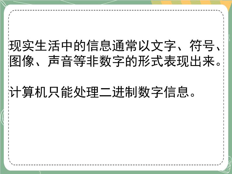新世纪版信息技术七上第二课 如何使信息数字化 课件PPT第2页