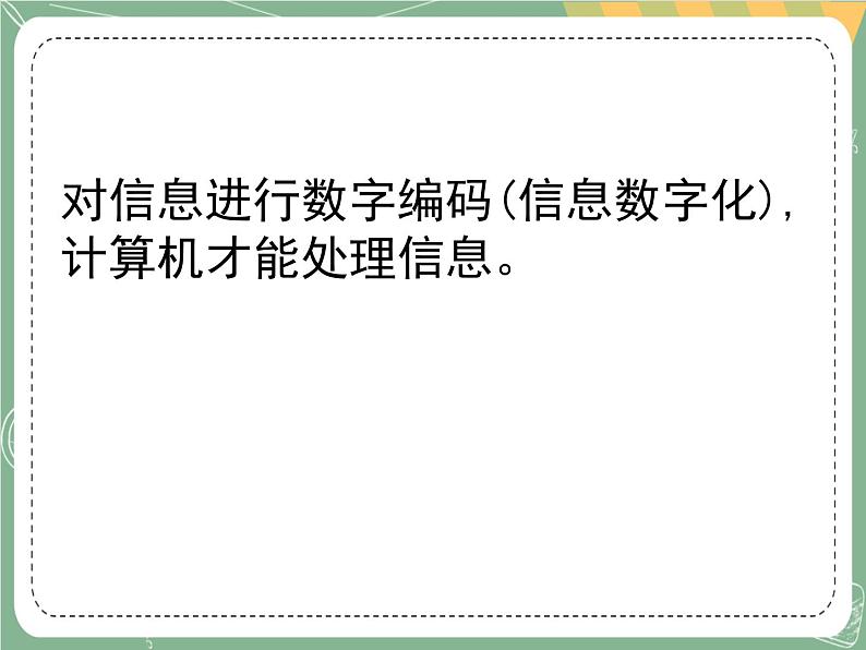 新世纪版信息技术七上第二课 如何使信息数字化 课件PPT第3页