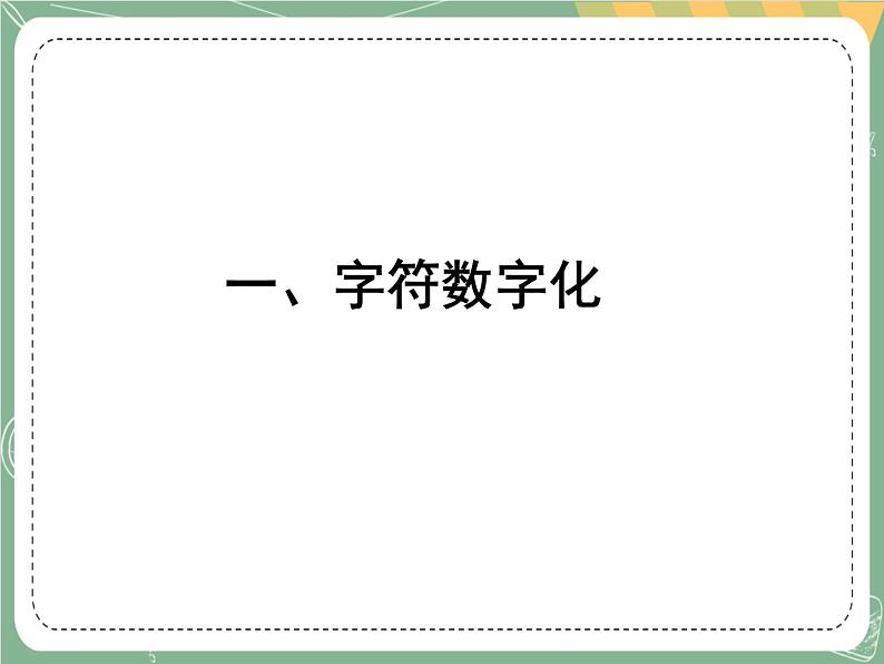 新世纪版信息技术七上第二课 如何使信息数字化 课件PPT第4页