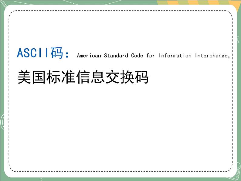 新世纪版信息技术七上第二课 如何使信息数字化 课件PPT第5页