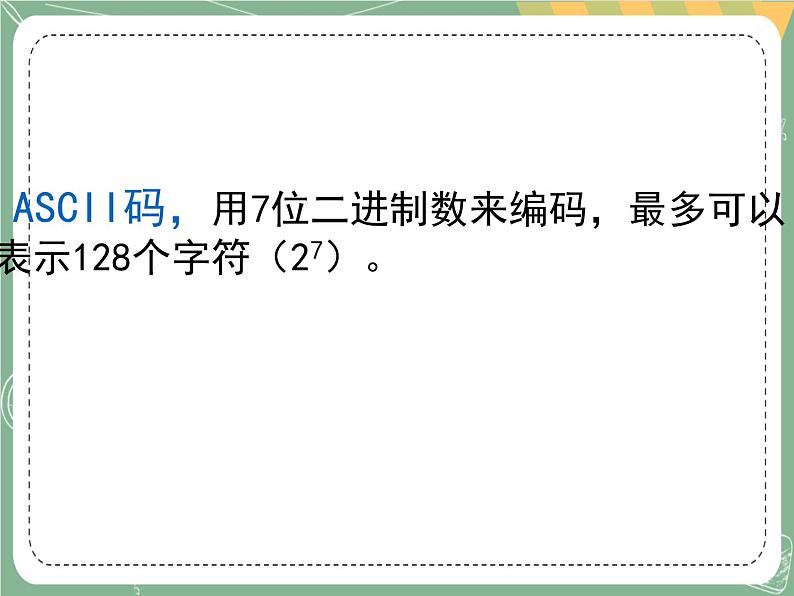 新世纪版信息技术七上第二课 如何使信息数字化 课件PPT第6页