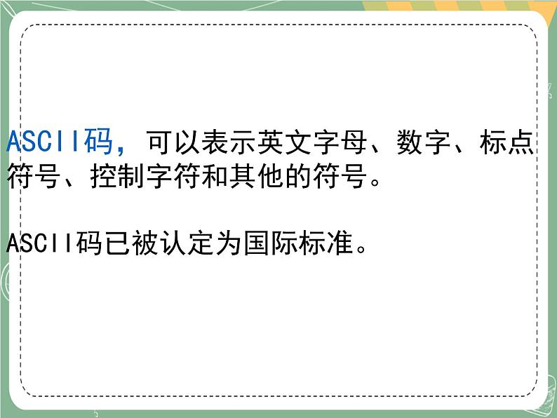 新世纪版信息技术七上第二课 如何使信息数字化 课件PPT第7页