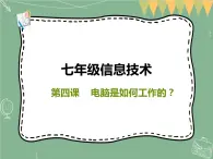 新世纪版信息技术七上第四课 电脑是如何工作的 课件PPT