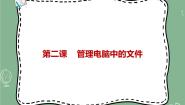 初中信息技术新世纪版七年级上册第二单元 电脑是如何管理信息资源的第二课 管理电脑中的文件教学课件ppt