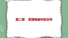 初中信息技术新世纪版七年级上册第二单元 电脑是如何管理信息资源的第二课 管理电脑中的文件教学课件ppt