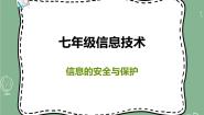 初中信息技术新世纪版七年级上册第二单元 电脑是如何管理信息资源的第三课 信息的安全与保护备课ppt课件