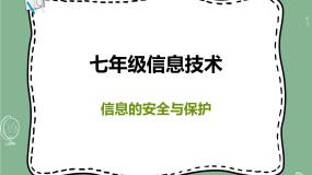初中信息技术新世纪版七年级上册第二单元 电脑是如何管理信息资源的第三课 信息的安全与保护备课ppt课件