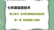 初中信息技术新世纪版七年级上册第一课 将电脑接入网络多媒体教学ppt课件