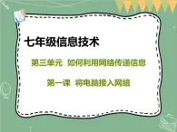 新世纪版信息技术七上第一课 将电脑接入网络 课件PPT