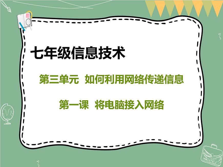 新世紀版信息技術(shù)七上第一課 將電腦接入網(wǎng)絡(luò) 課件PPT第1頁