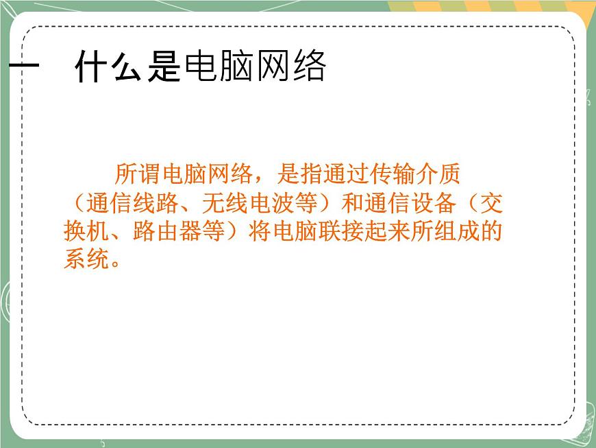 新世紀版信息技術(shù)七上第一課 將電腦接入網(wǎng)絡(luò) 課件PPT第3頁
