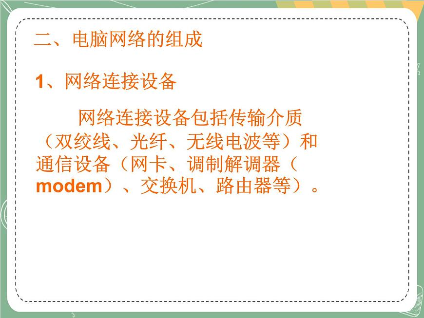 新世紀版信息技術(shù)七上第一課 將電腦接入網(wǎng)絡(luò) 課件PPT第6頁