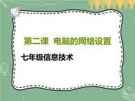 新世纪版信息技术七上第二课 电脑的网络设置 课件PPT