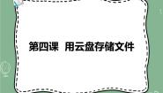 2021学年第四课 用云盘存储文件教课ppt课件