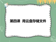 新世紀(jì)版信息技術(shù)七上第四課 用云盤存儲文件 課件PPT+教案